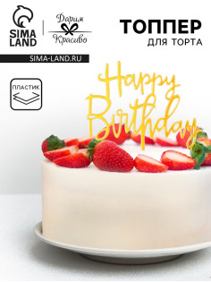 Топпер для торта «День рождения», золото