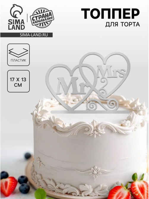 Топпер в торт Mr&Mrs, серебряный