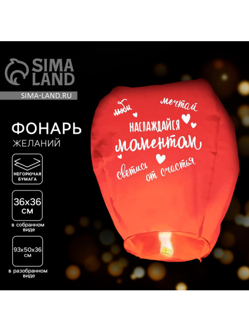 Фонарик желаний «Наслаждайся моментом», купол