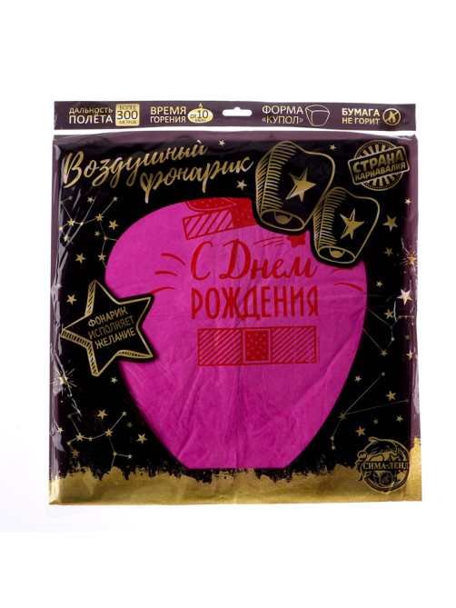 Фонарик желаний «С днём рождения!», купол