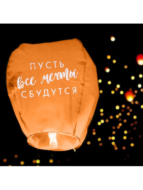 Фонарик желаний «Пусть все мечты сбудутся!», купол, МИКС