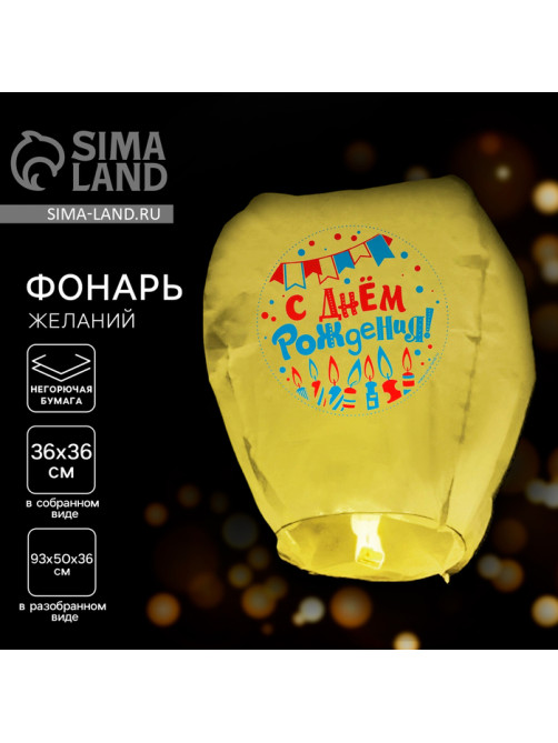 Фонарик желаний «С днём рождения!», купол, МИКС
