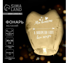 Фонарик желаний «Мы вместе», сердце, МИКС