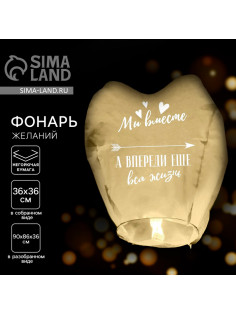Фонарик желаний «Мы вместе», сердце, МИКС