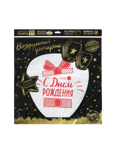 Фонарик желаний «С днём рождения!», купол
