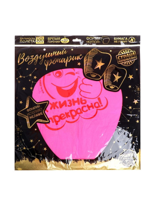 Фонарик желаний «Жизнь прекрасна!», купол