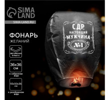 Фонарик желаний «С ДР, настоящий мужчина», купол, МИКС