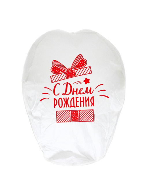 Фонарик желаний «С днём рождения!», купол