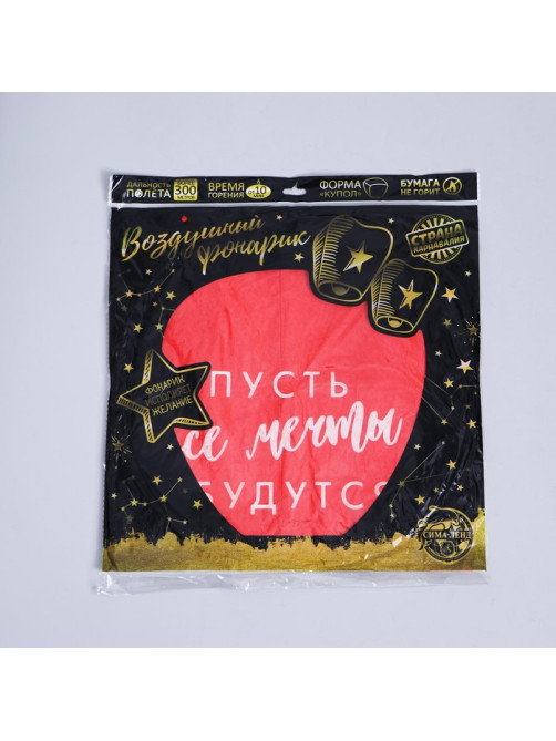 Фонарик желаний «Пусть все мечты сбудутся!», купол, МИКС