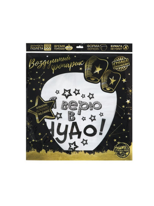 Фонарик желаний «Я верю в чудо!», купол, МИКС