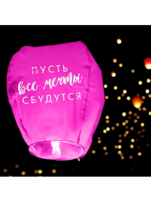 Фонарик желаний «Пусть все мечты сбудутся!», купол, МИКС