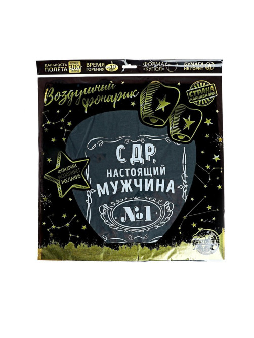 Фонарик желаний «С ДР, настоящий мужчина», купол, МИКС