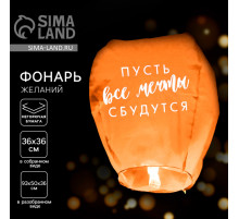 Фонарик желаний «Пусть все мечты сбудутся!», купол, МИКС