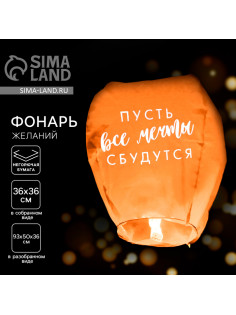 Фонарик желаний «Пусть все мечты сбудутся!», купол, МИКС