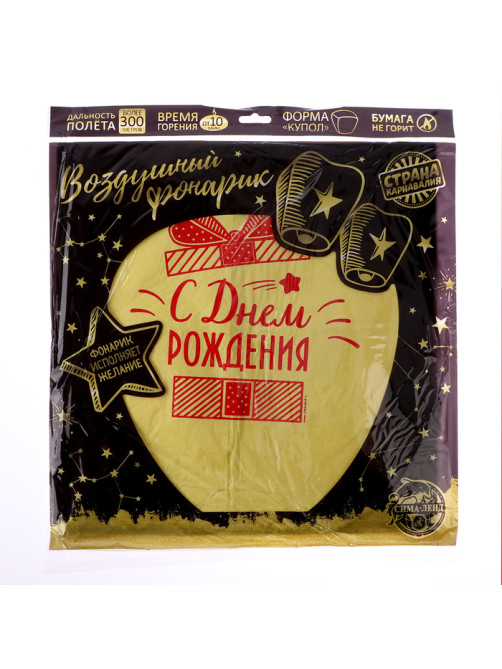 Фонарик желаний «С днём рождения!», купол