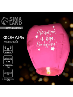 Фонарик желаний «Мечтай и верь», купол