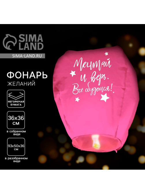 Фонарик желаний «Мечтай и верь», купол