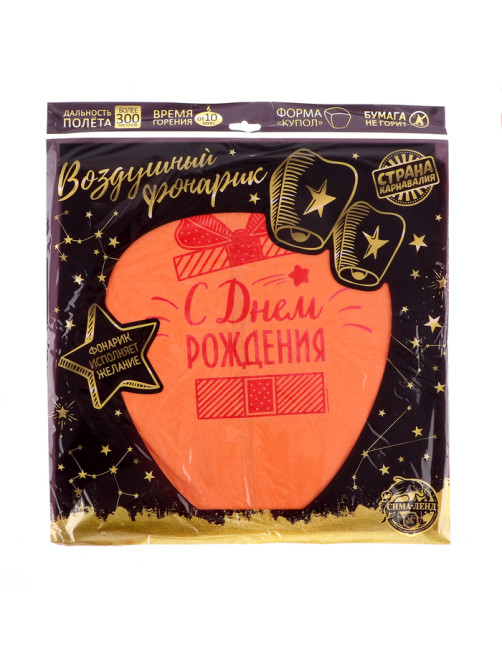 Фонарик желаний «С днём рождения!», купол