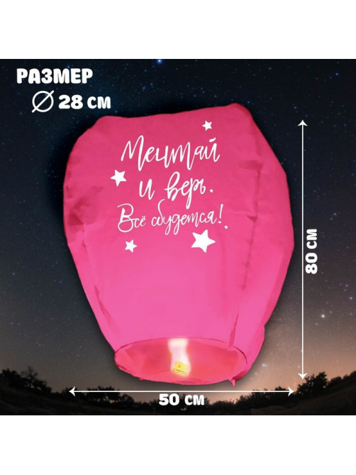 Фонарик желаний «Мечтай и верь», купол