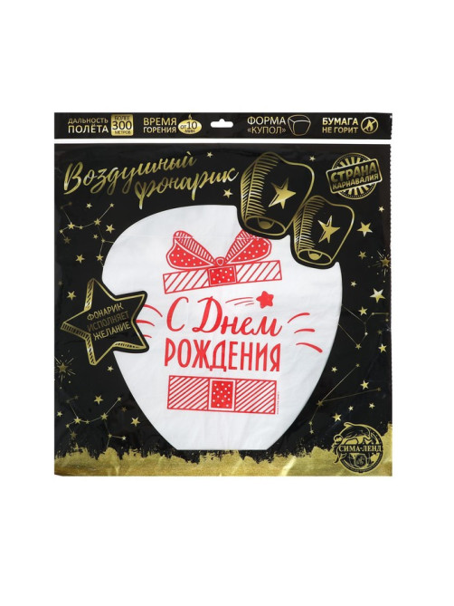 Фонарик желаний «С днём рождения!», купол