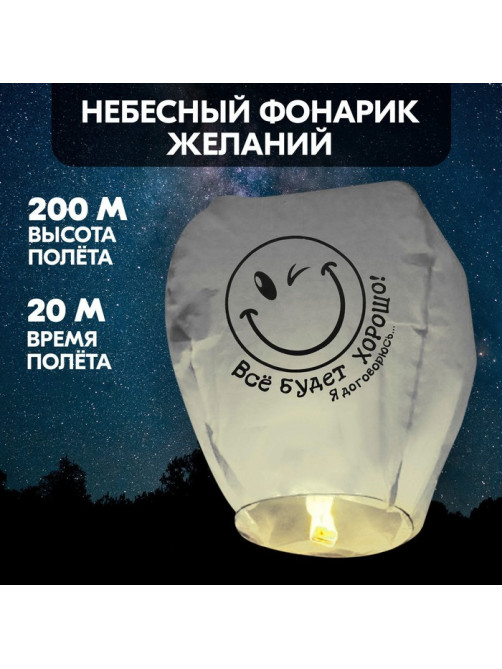 Фонарик желаний «Всё будет хорошо!», купол