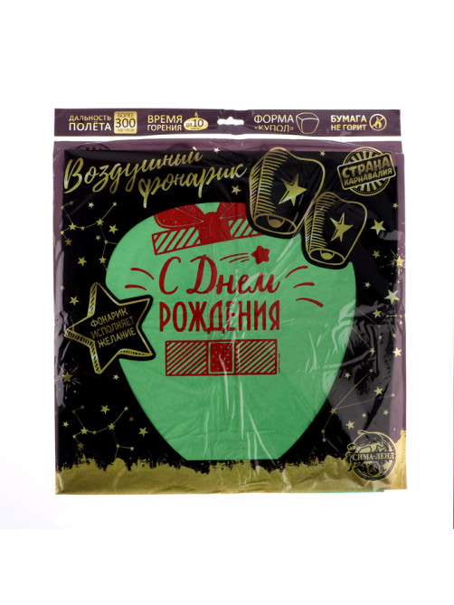 Фонарик желаний «С днём рождения!», купол
