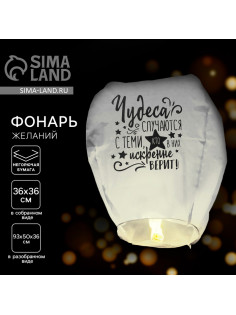Фонарик желаний «Чудеса случаются», купол, МИКС