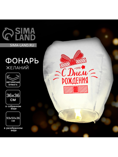 Фонарик желаний «С днём рождения!», купол