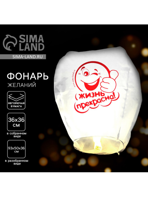 Фонарик желаний «Жизнь прекрасна!», купол