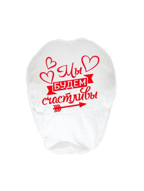 Фонарик желаний «Мы будем счастливы», купол, МИКС
