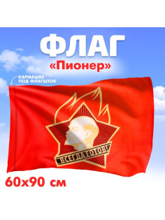 Флаг «Пионер», 60×90