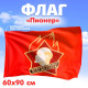 Флаг «Пионер», 60×90