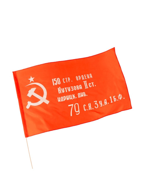 Флаг СССР «Знамя Победы», 90×150 см, полиэфирный шёлк