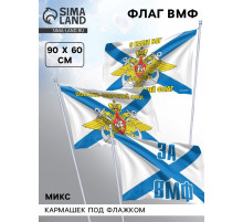 Флаг «Военно - морской флот», 60×90, МИКС