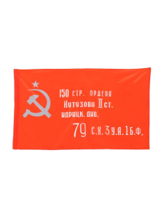 Флаг СССР «Знамя Победы», 90×150 см, полиэфирный шёлк
