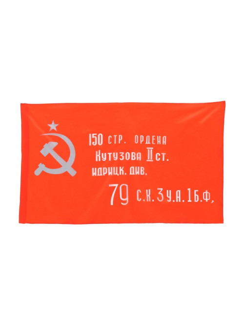 Флаг СССР «Знамя Победы», 90×150 см, полиэфирный шёлк