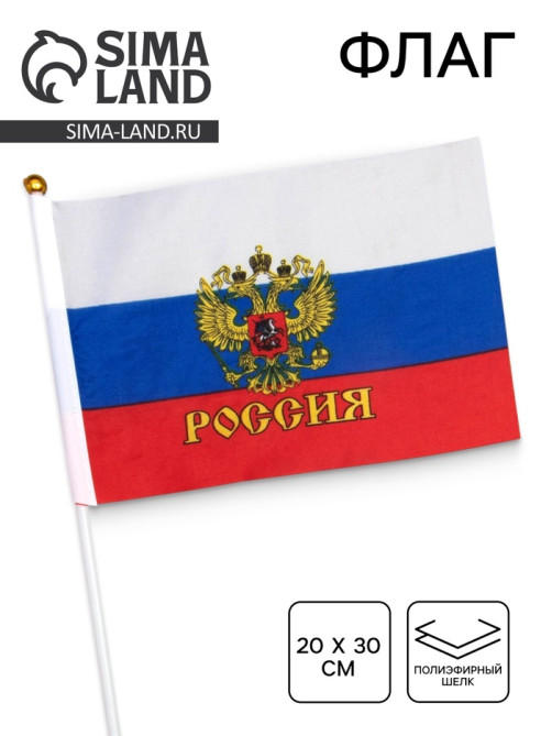 Флаг России «Герб», 20×30 см, шток 40 см, полиэфирный шёлк