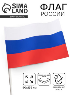 Флаг России, 90×135 см, двусторонний, полиэфирный шёлк, без древка