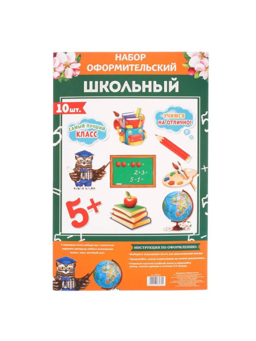 Набор оформительский «Школьный»
