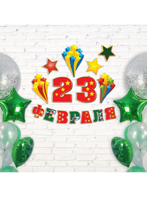 Набор для оформления «23 февраля», гирлянда и плакат