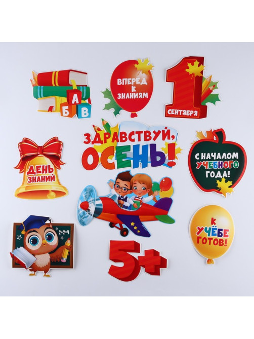 Набор для оформления школьного класса на 1 Сентября «День знаний», 10 предметов