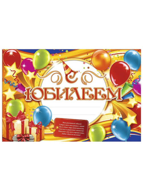 Гирлянда, плакат и сценарий для проведения праздника «С юбилеем!»., 250 г/м²