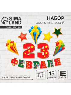 Набор для оформления «23 февраля», гирлянда и плакат