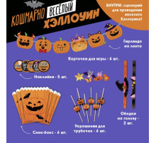 Набор для проведения праздника «Кошмарно веселый хеллоуин», 17×23 см