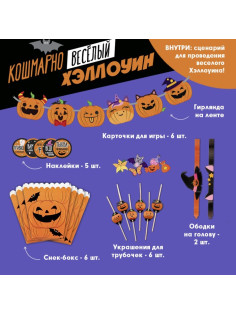 Набор для проведения праздника «Кошмарно веселый хеллоуин», 17×23 см