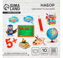 Набор оформительский «Школьный»