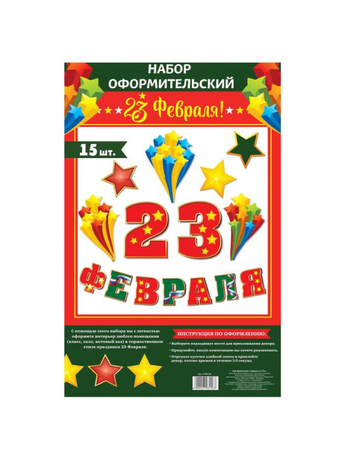 Набор для оформления «23 февраля», гирлянда и плакат