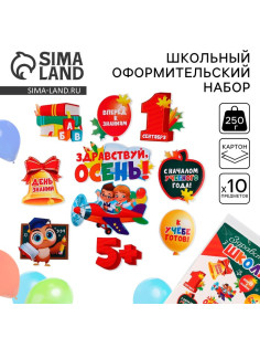 Набор для оформления школьного класса на 1 Сентября «День знаний», 10 предметов