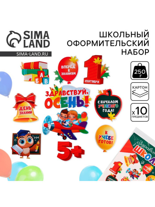 Набор для оформления школьного класса на 1 Сентября «День знаний», 10 предметов