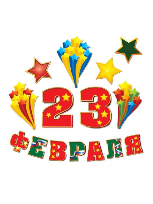 Набор для оформления «23 февраля», гирлянда и плакат